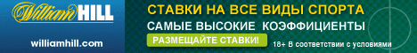 Получить бесплатную ставку и делать ставки на William Hill!